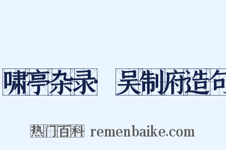 啸亭杂录·吴制府造句是什么意思的图片